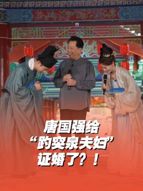 唐国强疑似给yoyo颢鑫证婚