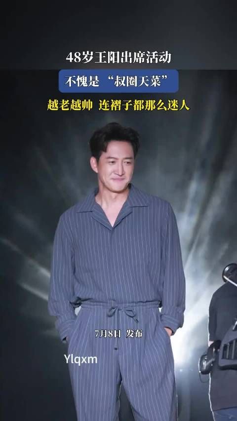 48岁王阳出席活动，不愧是 叔圈天菜，越老越帅连褶子都那么迷人 ！