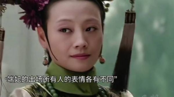 甄嬛传中每个人看端妃的表情都不一样