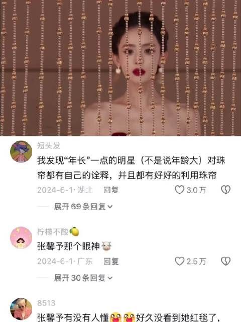 这场红毯只有张馨予理解了用珠帘的用意