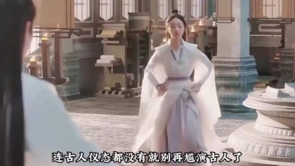 演古装剧不做古人仪态功课，别尬演古人