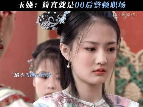 甄家的女儿敢做敢说，不会因对方是皇上而改变 甄嬛传