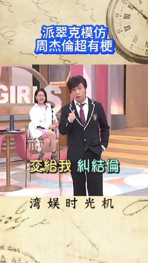 派翠克神模仿周杰伦，小S笑到失控！ 小s｜小姐不熙娣｜派翠克｜综艺｜搞笑