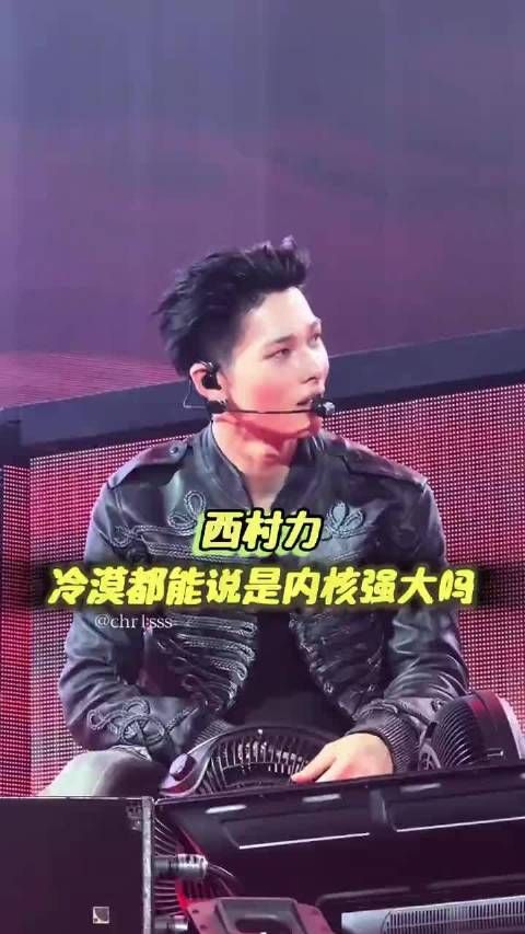 西村力今天演唱会笑的也太开心了