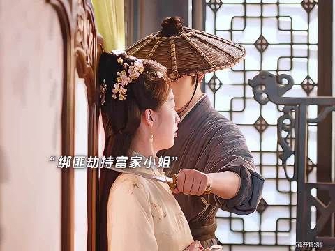 女孩看不上的登徒子 最后竟救了自己的命… 花开锦绣