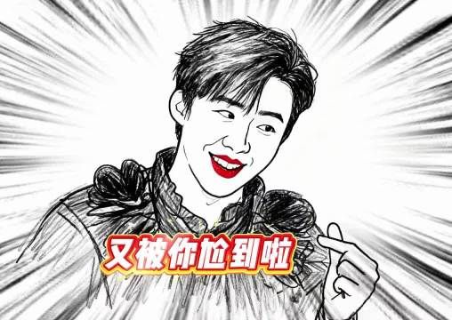 被你尬到啦，这波操作真稳！