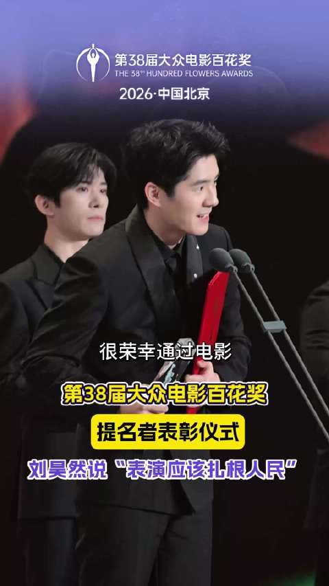  发表提名获奖感言，“表演应该扎根人民”