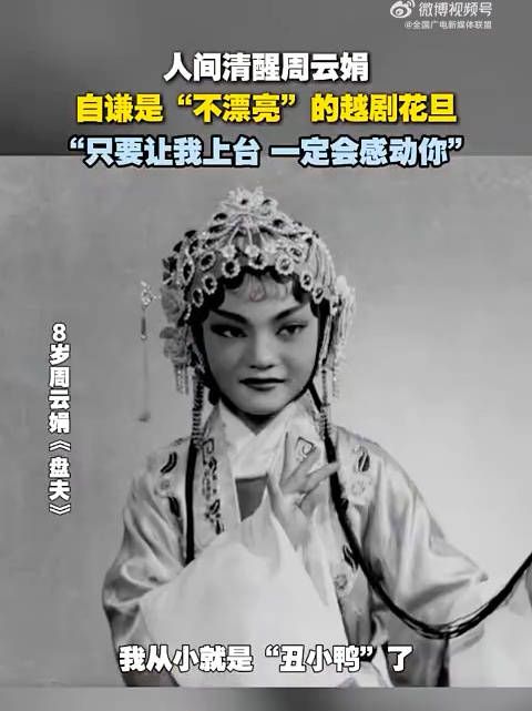 不卷颜值卷功底！梅花奖得主周云娟笑谈样貌普通，大把时光全都耗在排练厅