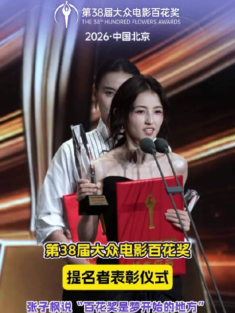 发表提名感言，“百花奖是梦开始的地方”