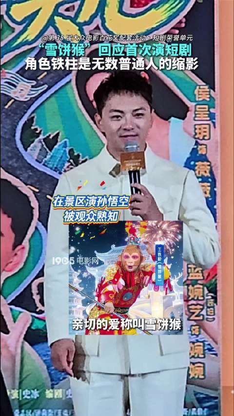 雪饼猴王庆峰携短剧奔头儿亮相百花奖，称铁柱是普通人缩影