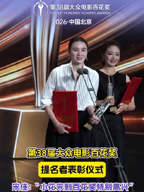 发表提名感言，表示小花来到百花特别高兴