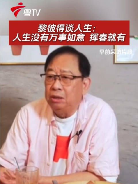黎彼得谈人生：人生没有万事如意，挥春就有