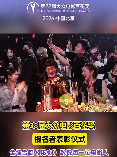 全场合唱《花心》，致敬每一位电影人