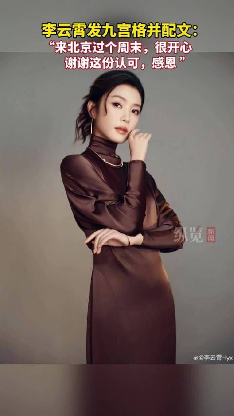 李云霄感谢获百花奖提名表彰