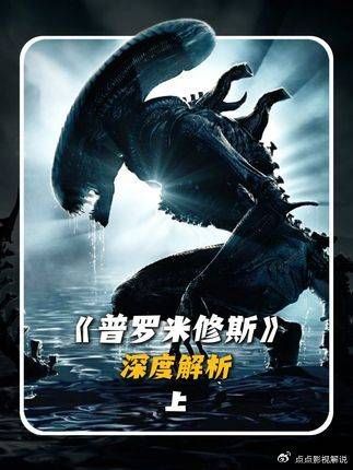 普罗米修斯：黑水揭秘：一手创生，一手灭世
