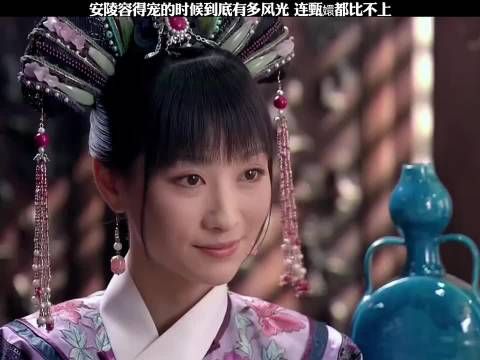 安陵容得宠的时候到底有多风光 ，连甄嬛都 比不上
