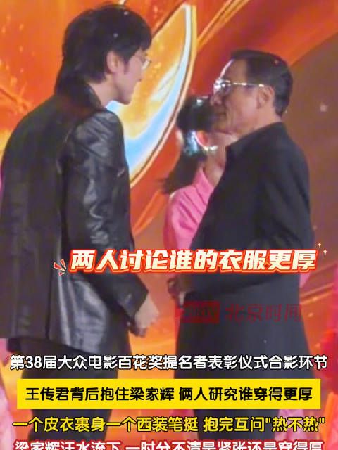梁家辉王传君比谁外套厚 王传君背后一把抱住梁家辉