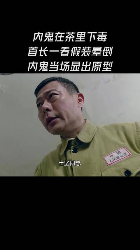 内鬼下毒被识破，首长装死反杀！这波操作太绝了