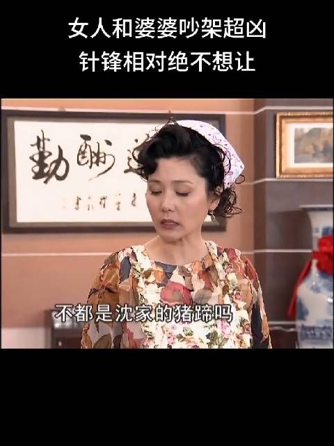 女人和婆婆吵架超凶，针锋相对绝不想让