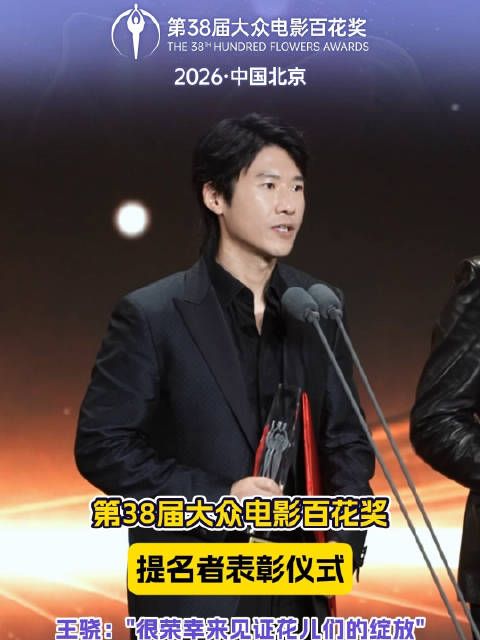 发表提名感言，称很荣幸来见证花儿们的绽放