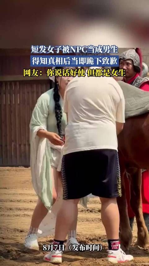 短发女子被NPC当成男生，得知真相后当即跪下致歉
