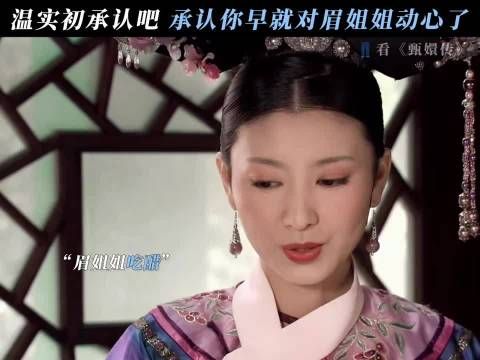 眉姐姐心里想要的就是那句在乎 甄嬛传
