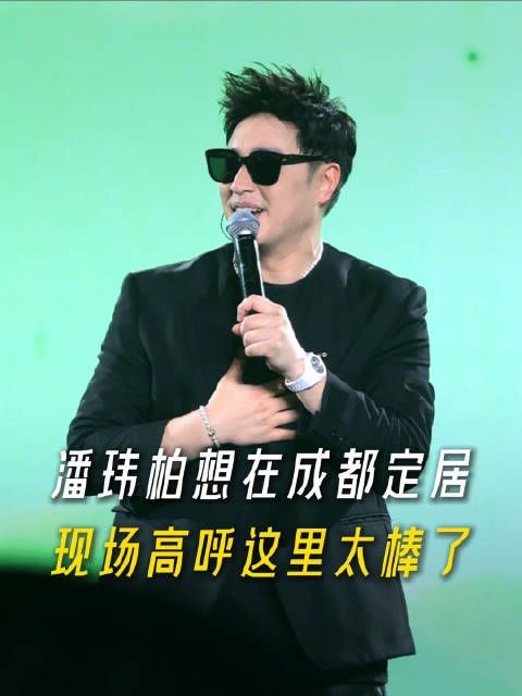 潘玮柏来了成都也想定居