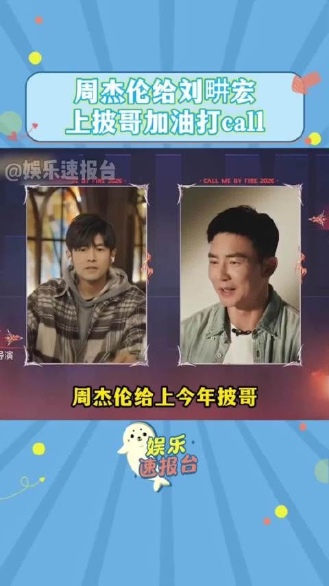 周杰伦为刘畊宏披哥加油打call，美颜滤镜被吐槽像AI