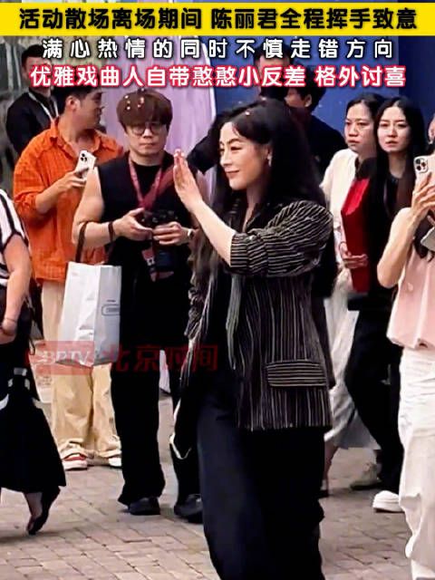 陈丽君百花奖离场时走错方向