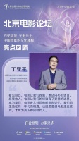 丁亚平：从“我”到“我们”，电影塑造了共同经验｜北京电影论坛