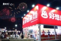 文旅融合新样板！山东首家好想来文旅主题店进驻青岛西海岸新区凤凰之声大剧院