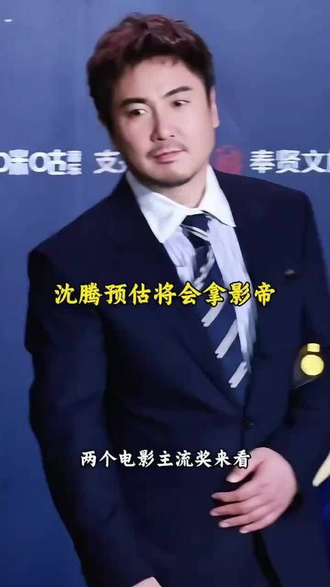 沈腾预估将会拿影帝