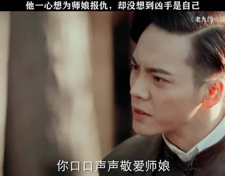 他恨了半辈子，最后发现害死师娘的竟是自己 老九门