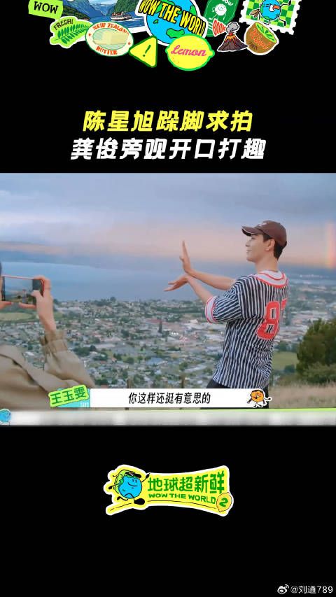 陈星旭 ~地球超新鲜微博VC计划