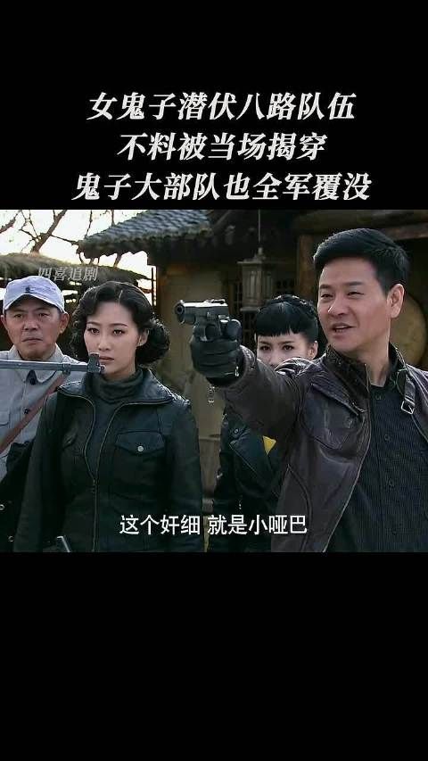 女鬼子潜伏八路队，不料被当场揭穿！鬼子大队全军覆没！