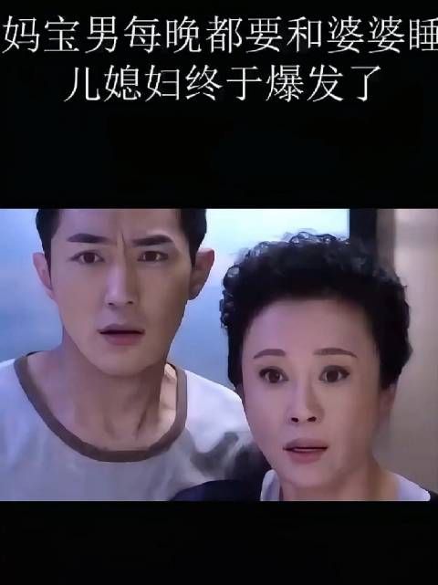 现在这种奇葩的婆婆和男人为何这么多呢
