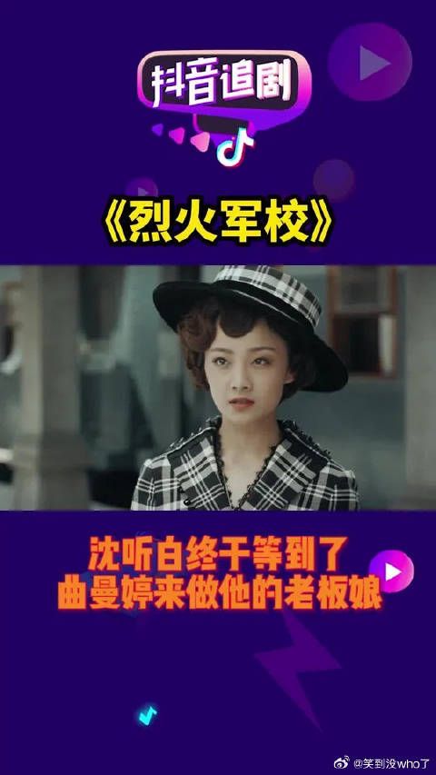 沈听白终于等到了曲曼婷，来做他的老板娘
