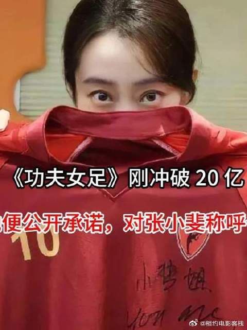 《功夫女足》 周星驰 刚冲破 20 亿，周星驰便公开承诺