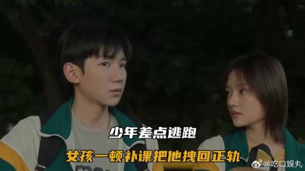 少年差点逃跑，女孩一顿补课把他拽回正轨