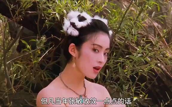但凡当年张敏收敛一点点的话，这片段也不会成为经典