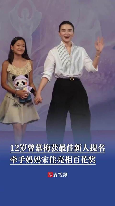 12岁曾慕梅获最佳新人提名宋佳牵手曾慕梅亮相百花奖