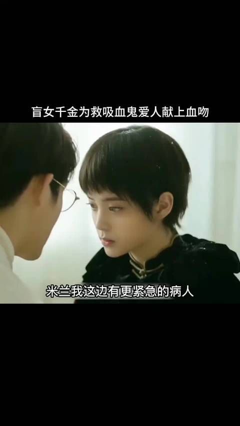盲女千金为救吸血鬼爱人献上血吻