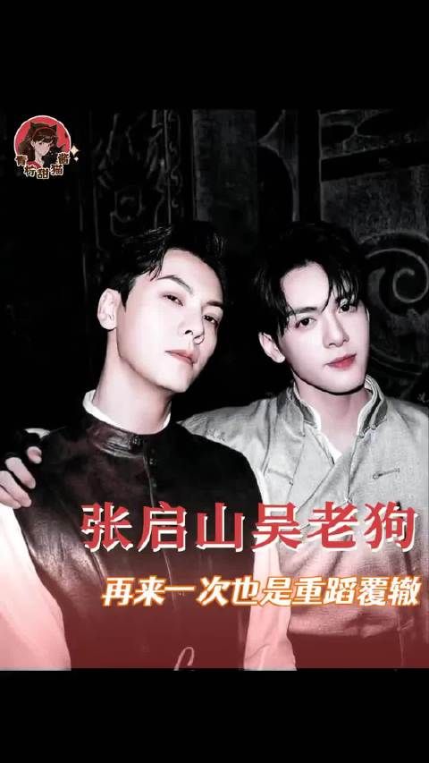 重蹈覆辙后，你们能听见彼此的声音了吗！九门、张启山、吴老狗