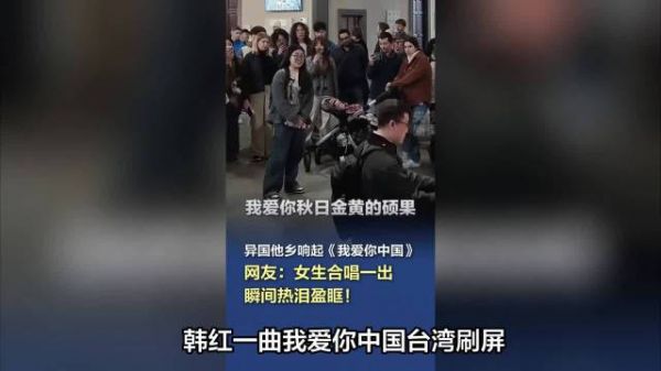 韩红《我爱你中国》台湾刷屏：血脉里的东西，谁也切割不了