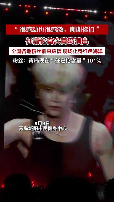 任嘉伦首次回青岛家乡演出，全国各地粉丝前来应援，青岛“任嘉伦含量”101%