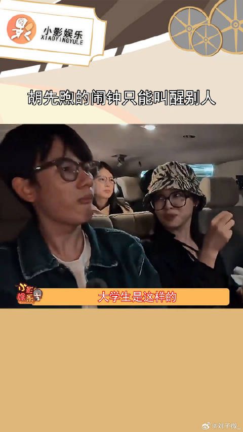 笑不活了，胡先煦的闹钟叫醒了所有人，唯独没有叫醒自己