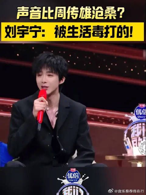 声音比周传雄沧桑？ 刘宇宁幽默接话： 被生活毒打的！