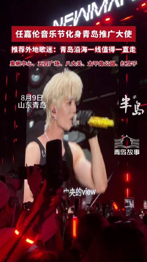任嘉伦音乐节化身青岛推广大使，推荐外地歌迷：青岛沿海一线值得一直走，奥帆中心、五四广场、八大关、太平角公园、红房子