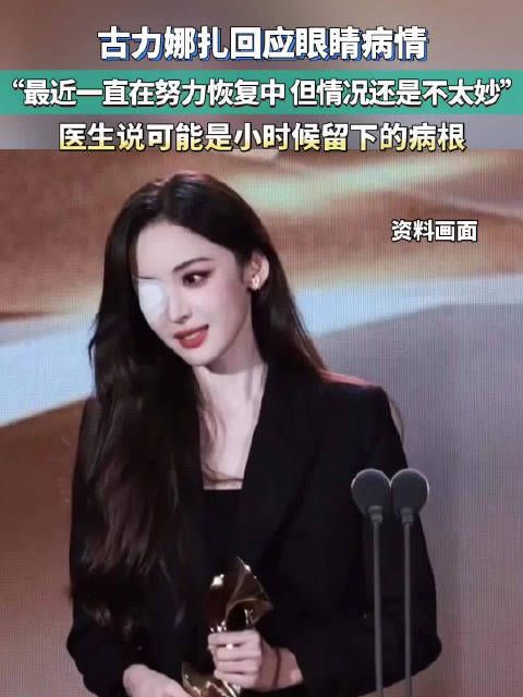 古力娜扎回应眼睛病情