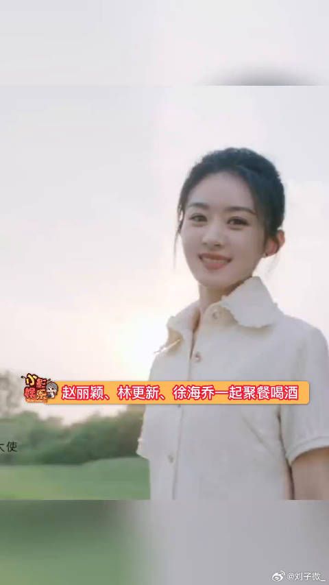 笑不活了，赵丽颖酒后的真面目就是说网络流行语